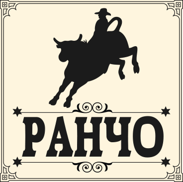 РАНЧО