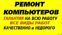 Качественный Ремонт компьютеров и ноутбуков