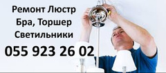Ремонт и Установка Люстр, Бра