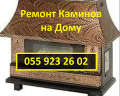 Установка и Ремонт Газовых Каминов