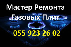 Ремонт Газовых Плит