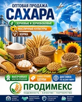 Сахар, зерновые и зернобобовые, масличные культуры, корма