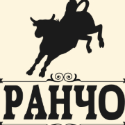 РАНЧО